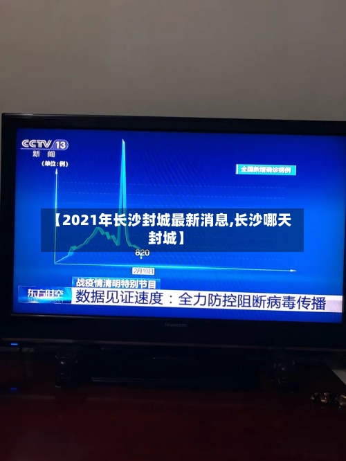 【2021年长沙封城最新消息,长沙哪天封城】
