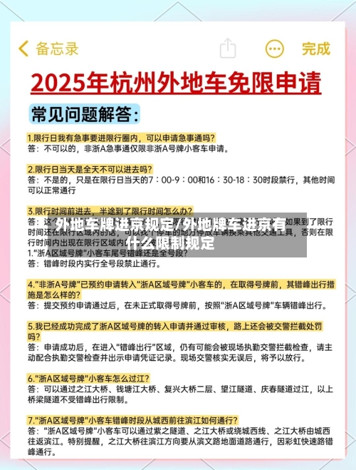 外地车牌进京规定/外地牌车进京有什么限制规定