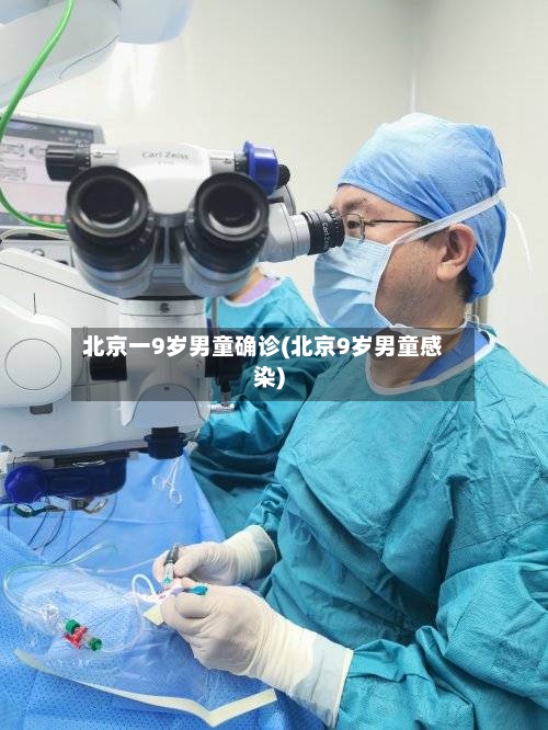 北京一9岁男童确诊(北京9岁男童感染)-第3张图片