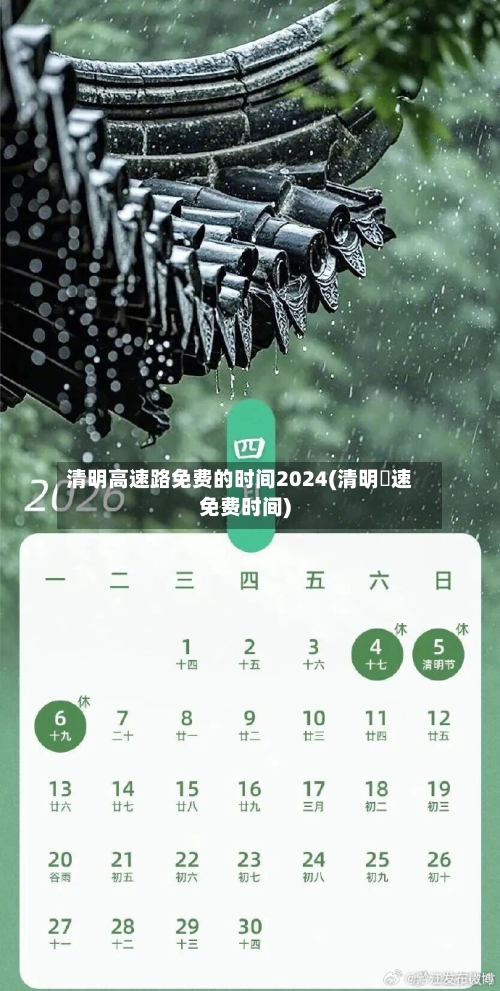清明高速路免费的时间2024(清明髙速免费时间)