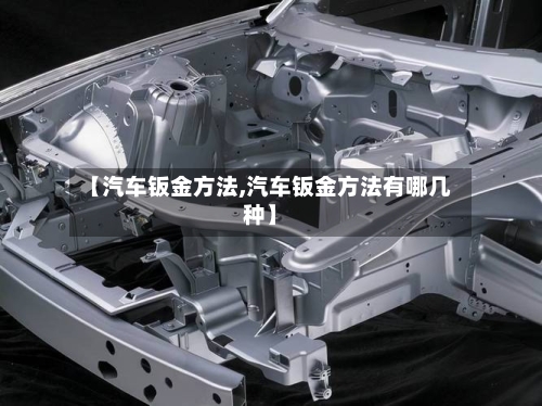 【汽车钣金方法,汽车钣金方法有哪几种】