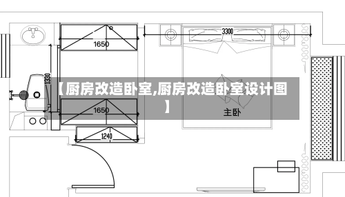 【厨房改造卧室,厨房改造卧室设计图】