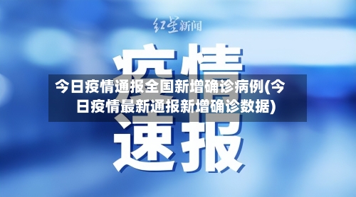 今日疫情通报全国新增确诊病例(今日疫情最新通报新增确诊数据)-第2张图片