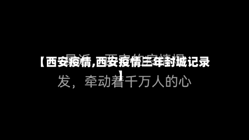 【西安疫情,西安疫情三年封城记录】-第3张图片