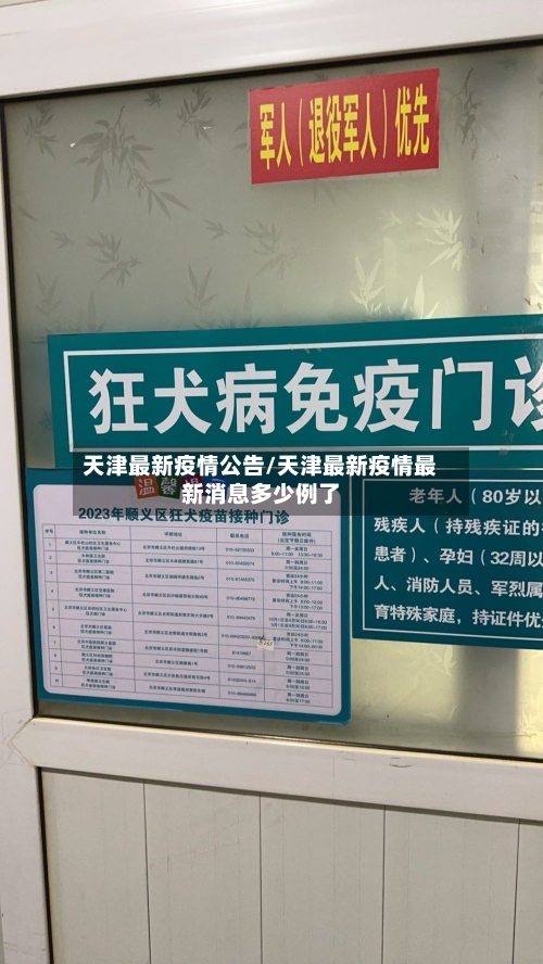 天津最新疫情公告/天津最新疫情最新消息多少例了-第2张图片