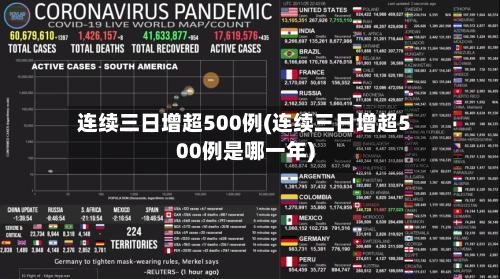 连续三日增超500例(连续三日增超500例是哪一年)