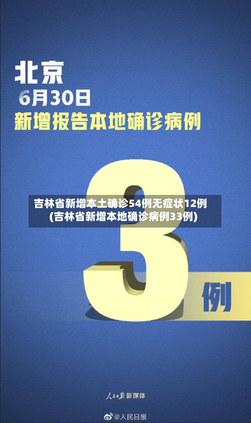 吉林省新增本土确诊54例无症状12例(吉林省新增本地确诊病例33例)-第2张图片