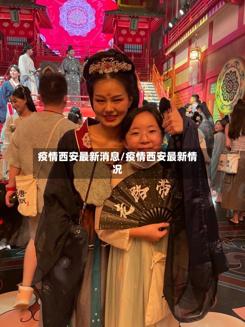 疫情西安最新消息/疫情西安最新情况