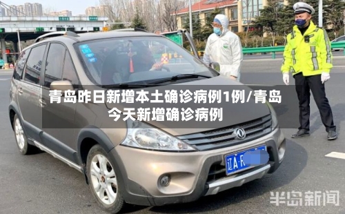青岛昨日新增本土确诊病例1例/青岛今天新增确诊病例