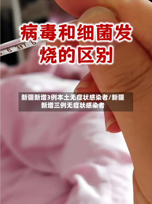 新疆新增3例本土无症状感染者/新疆新增三例无症状感染者-第2张图片