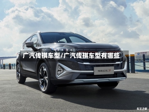 广汽传祺车型/广汽传祺车型有哪些