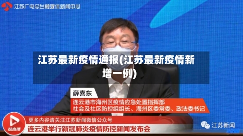 江苏最新疫情通报(江苏最新疫情新增一例)-第2张图片