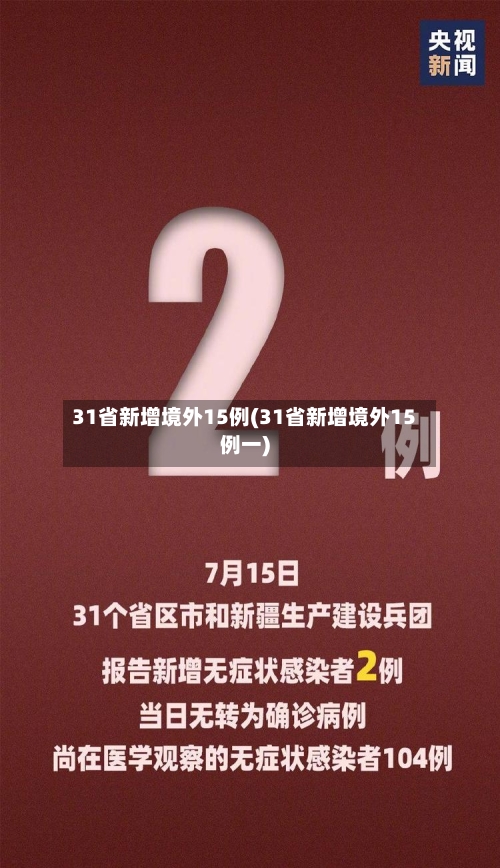 31省新增境外15例(31省新增境外15例一)