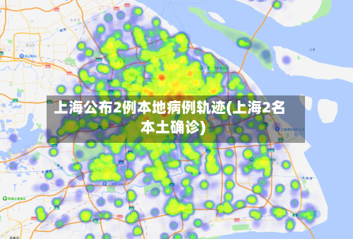 上海公布2例本地病例轨迹(上海2名本土确诊)-第3张图片