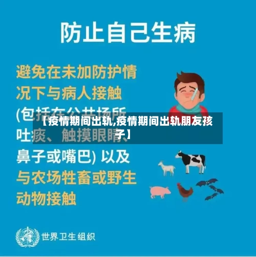 【疫情期间出轨,疫情期间出轨朋友孩子】