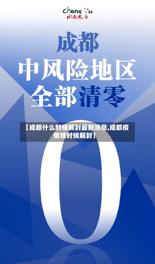 【成都什么时候解封最新消息,成都疫情啥时候解封】