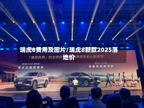 瑞虎8费用及图片/瑞虎8新款2025落地价