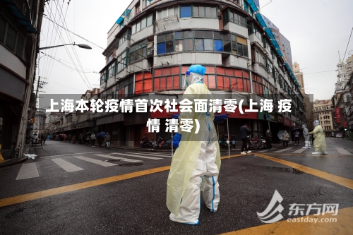 上海本轮疫情首次社会面清零(上海 疫情 清零)-第3张图片