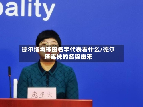 德尔塔毒株的名字代表着什么/德尔塔毒株的名称由来