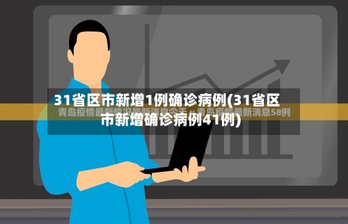 31省区市新增1例确诊病例(31省区市新增确诊病例41例)