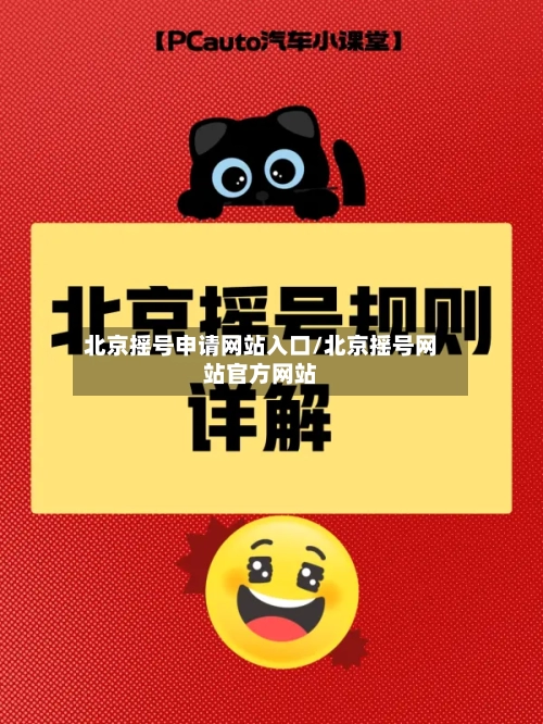 北京摇号申请网站入口/北京摇号网站官方网站