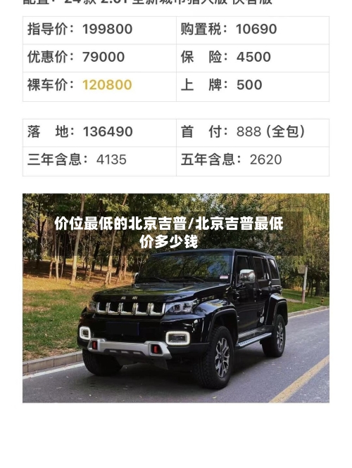 价位最低的北京吉普/北京吉普最低价多少钱