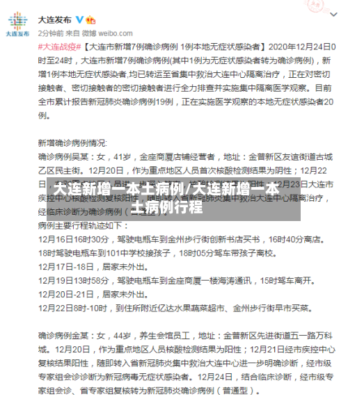 大连新增一本土病例/大连新增一本土病例行程