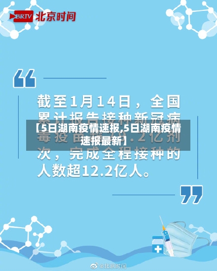 【5日湖南疫情速报,5日湖南疫情速报最新】