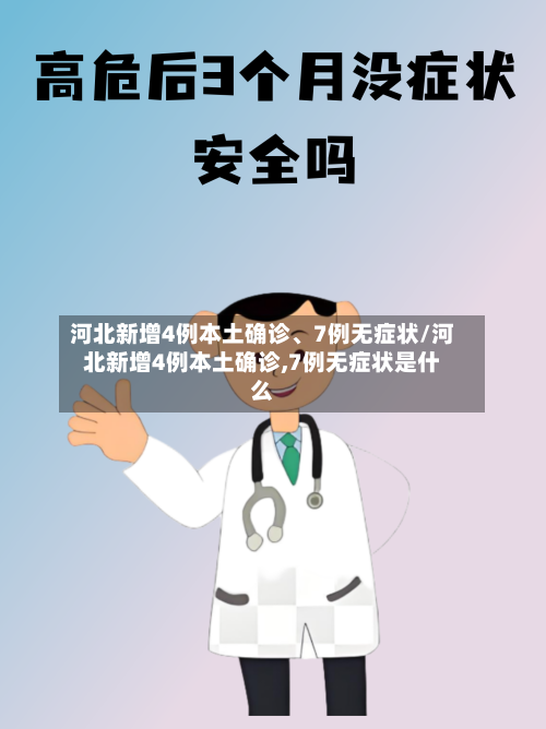 河北新增4例本土确诊、7例无症状/河北新增4例本土确诊,7例无症状是什么