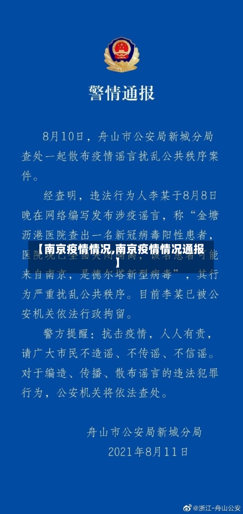【南京疫情情况,南京疫情情况通报】