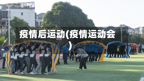 疫情后运动(疫情运动会)-第2张图片