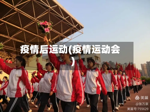 疫情后运动(疫情运动会)-第3张图片