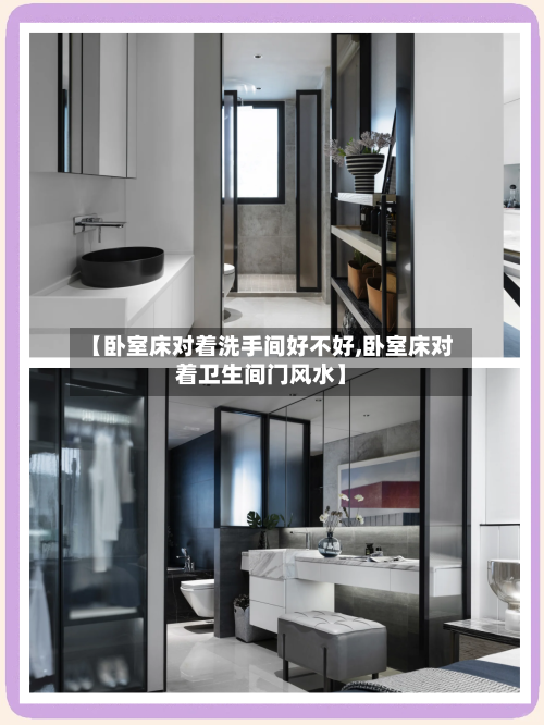 【卧室床对着洗手间好不好,卧室床对着卫生间门风水】-第2张图片