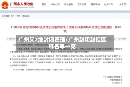广州又2地封闭管理/广州封闭封控区域名单一览