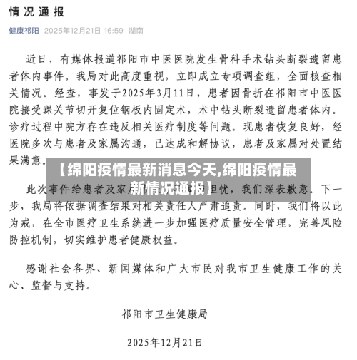 【绵阳疫情最新消息今天,绵阳疫情最新情况通报】-第2张图片