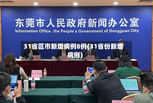 31省区市新增病例8例(31省份新增病例)-第2张图片
