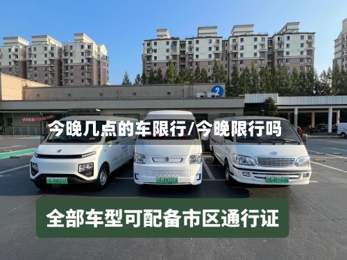 今晚几点的车限行/今晚限行吗-第2张图片