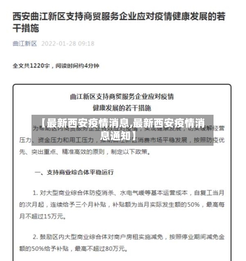 【最新西安疫情消息,最新西安疫情消息通知】-第2张图片