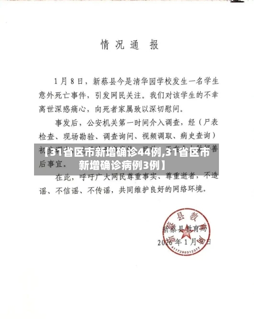 【31省区市新增确诊44例,31省区市新增确诊病例3例】-第3张图片
