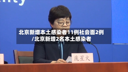 北京新增本土感染者11例社会面2例/北京新增2名本土感染者-第2张图片