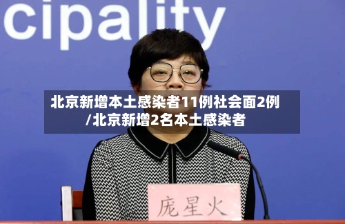 北京新增本土感染者11例社会面2例/北京新增2名本土感染者