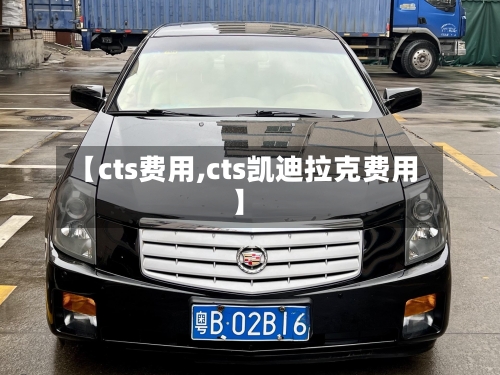 【cts费用,cts凯迪拉克费用】-第3张图片