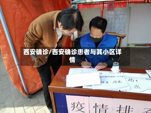 西安确诊/西安确诊患者与其小区详情-第2张图片