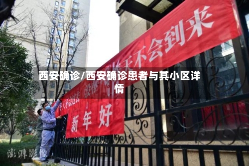 西安确诊/西安确诊患者与其小区详情