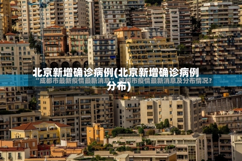 北京新增确诊病例(北京新增确诊病例分布)