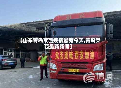 【山东青岛莱西疫情最新今天,青岛莱西最新新闻】-第2张图片