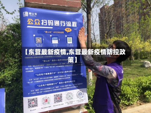 【东营最新疫情,东营最新疫情防控政策】