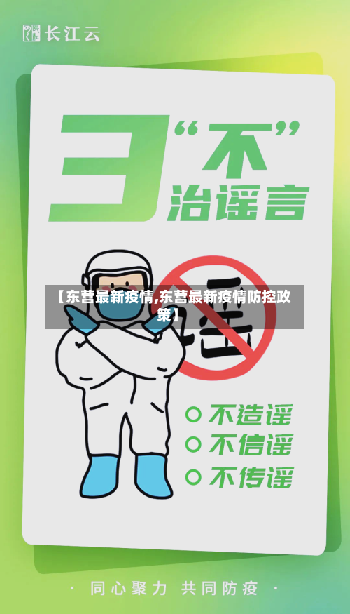 【东营最新疫情,东营最新疫情防控政策】-第2张图片
