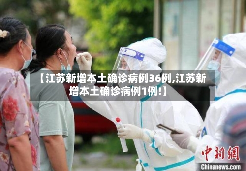 【江苏新增本土确诊病例36例,江苏新增本土确诊病例1例!】-第2张图片