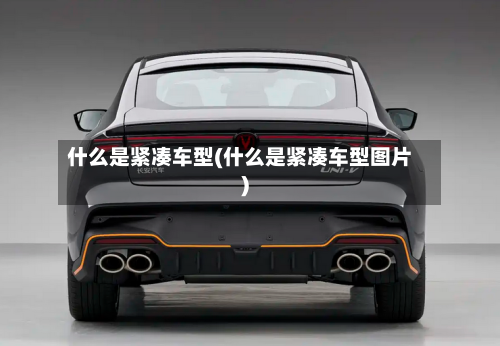 什么是紧凑车型(什么是紧凑车型图片)